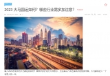 2023 大马国运如何？哪些行业需多加注意？