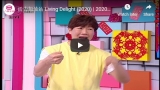 活力加油站 Living Delight (2020) | 2020年1月20日: 换个发型好过年