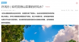 许鸿方 | 如何觅得山区里的好风水？