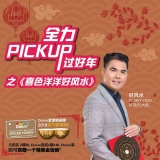 988全力Pickup过好年之《喜色洋洋好风水》