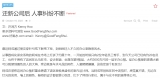 迁新公司后 人事纠纷不断