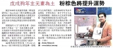 戊戌狗年主元素为土  粉棕色将提升运势