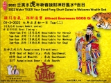 2022 王寅水虎年新春接財神好風水&reg;吉日