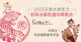 2022壬寅水虎年之 - 好风水新机遇与明亮点