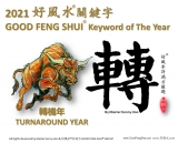 2021好风水展望与趋吉避凶